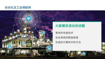 工業(yè)物聯(lián)網(wǎng)技術(shù) 賦能智能工廠建設(shè)，驅(qū)動卓越運營的實現(xiàn)